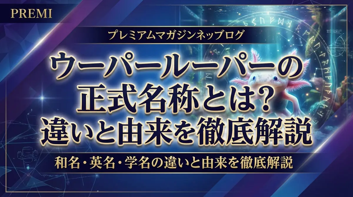 ウーパールーパーの正式名称とは？和名・英名・学名の違いと由来を徹底解説