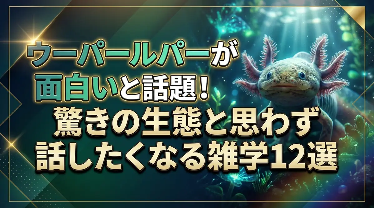 ウーパールーパーが面白いと話題！驚きの生態と思わず話したくなる雑学12選