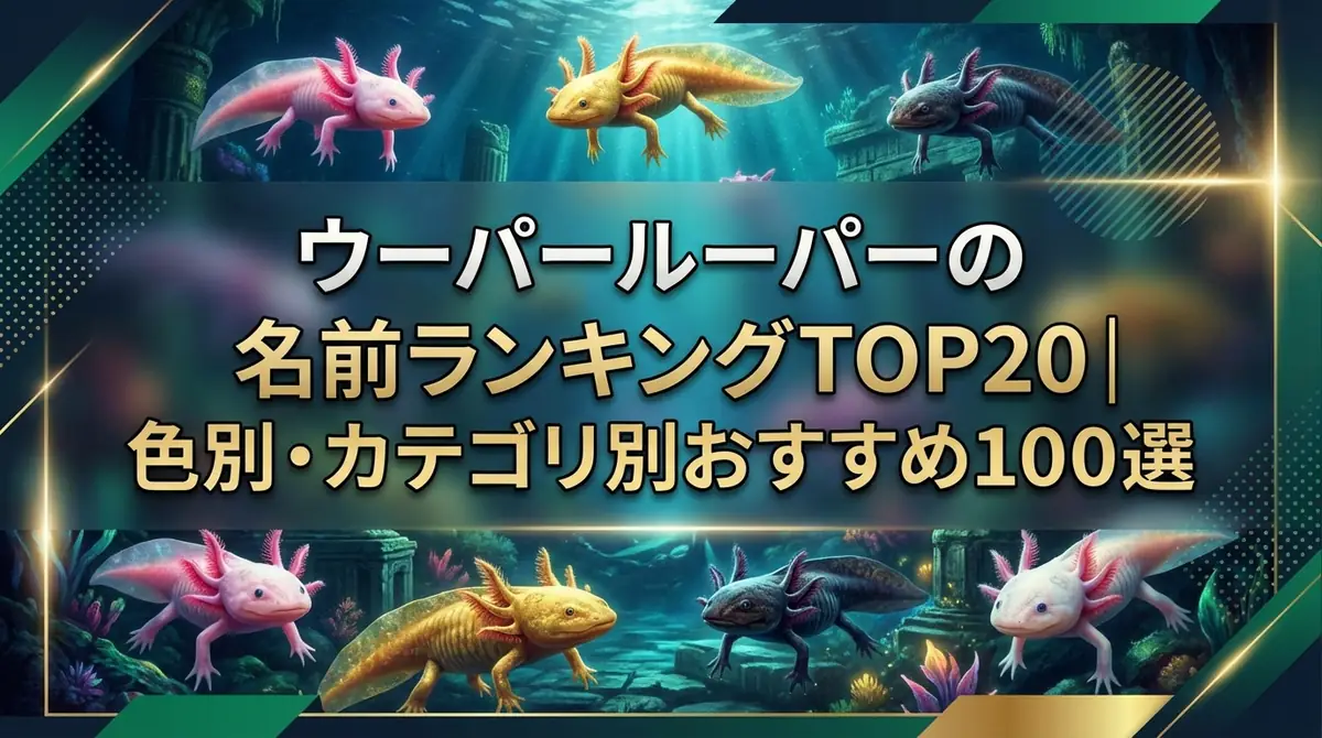 ウーパールーパーの名前ランキングTOP20｜色別・カテゴリ別おすすめ100選