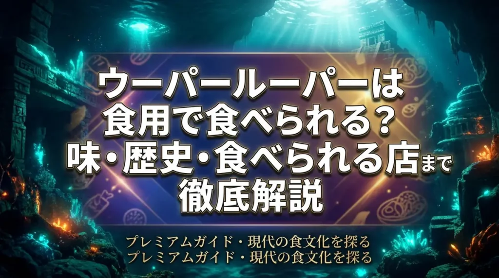ウーパールーパーは食用で食べられる？味・歴史・食べられる店まで徹底解説