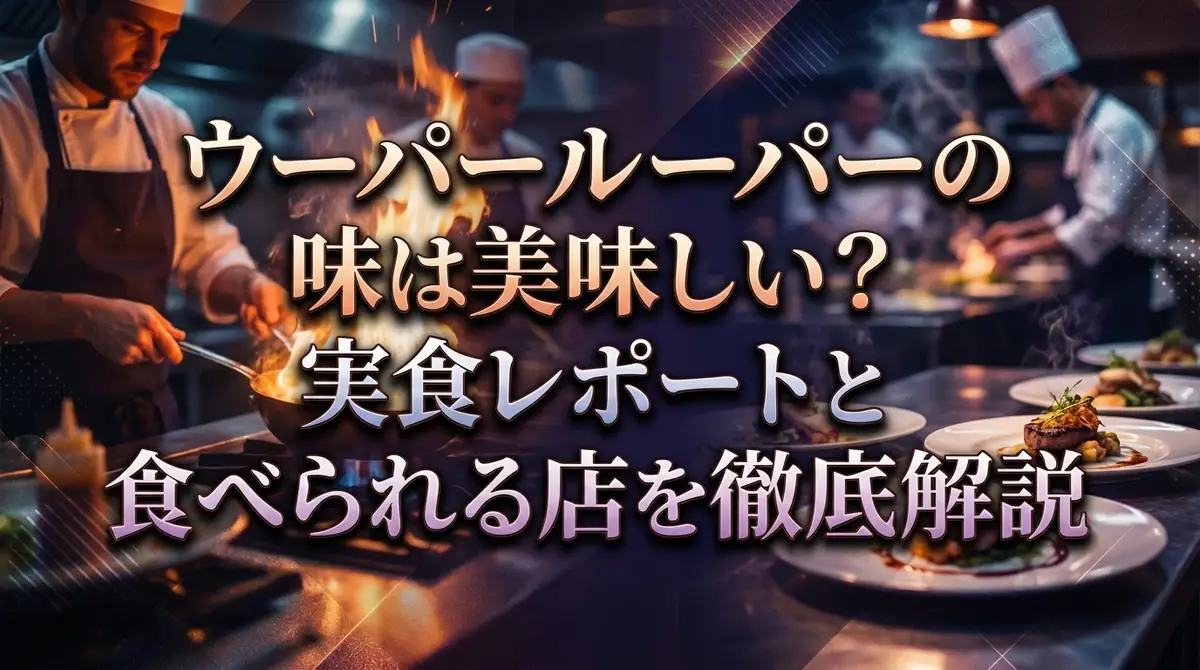 ウーパールーパーの味は美味しい?実食レポートと食べられる店を徹底解説