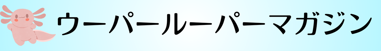 ウーパールーパーマガジン